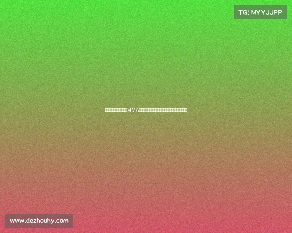 万众瞩目的百万赛事MMA热血沸腾综合格斗巅峰对决震撼开启荣耀之战