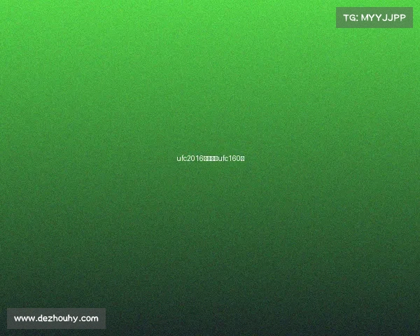 ufc2016最新赛事ufc160期