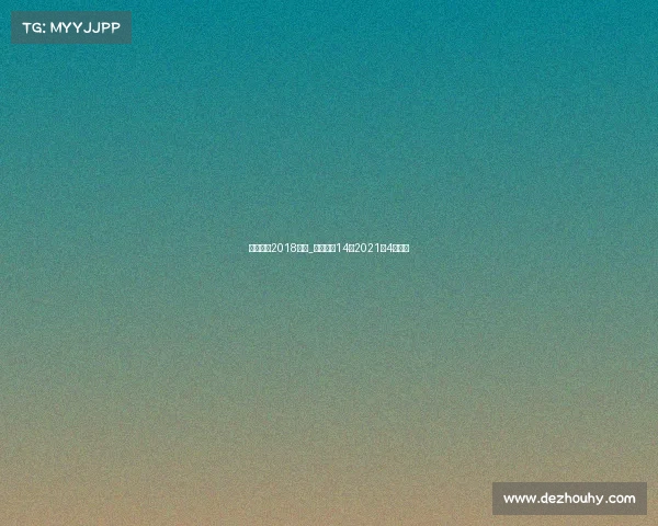 中国足彩2018赛事_中国足彩14场2021年4月赛程