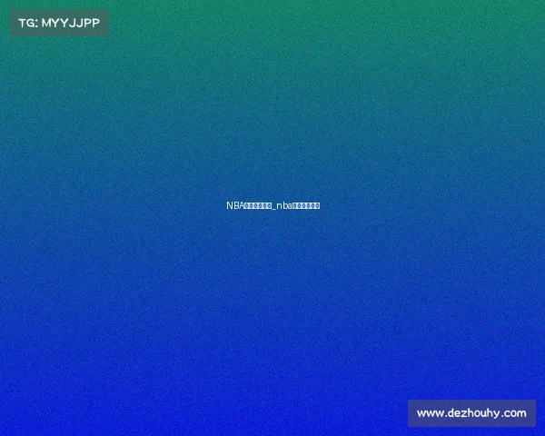 NBA今日赛事视频_nba今日赛程视频