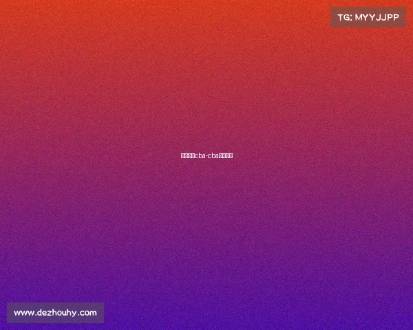 今晚赛事cba-cba今晚赛事